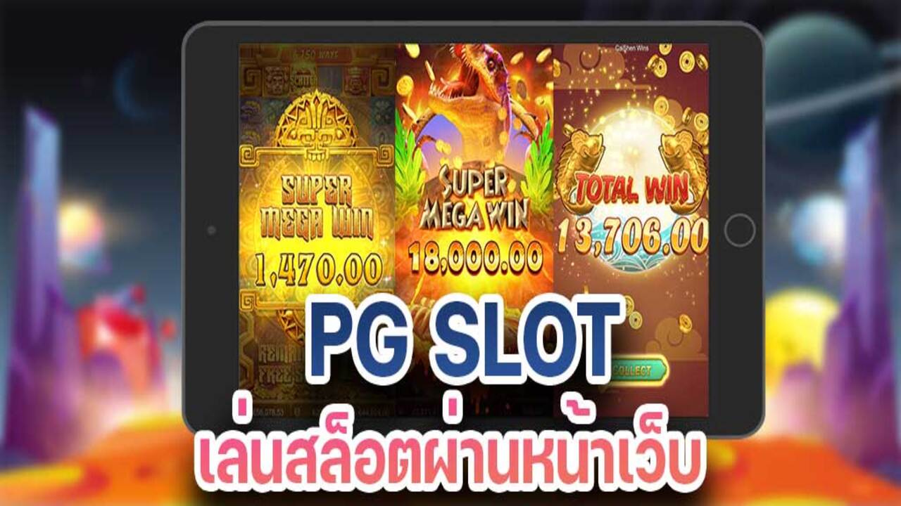 สล็อต เว็บใหญ่ pg