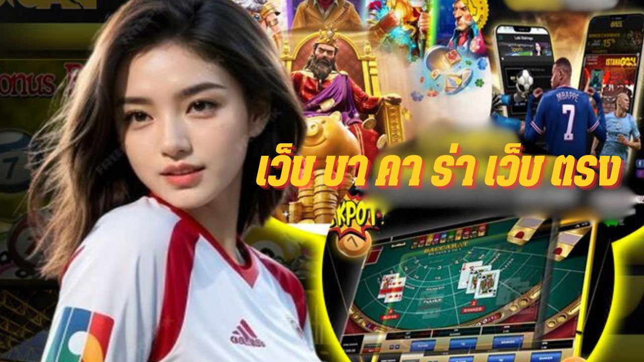 เว็บ บา คา ร่า เว็บ ตรง